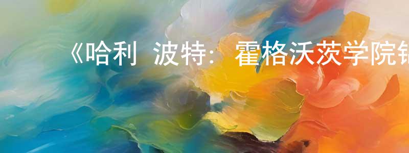 ﻿安镇的个人主页,﻿《哈利·波特：霍格沃茨学院锦标赛第一季》迅雷下载/在线观看-选秀综艺-美剧天堂
